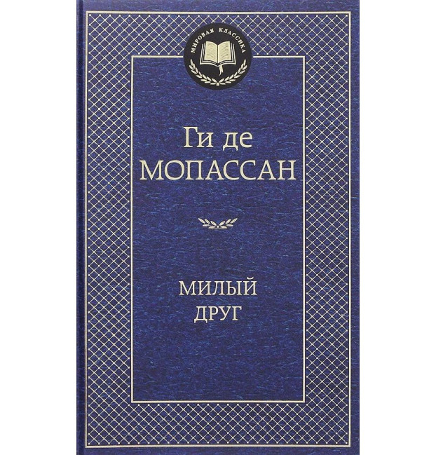 деталь «Милый друг» Ги де Мопассан