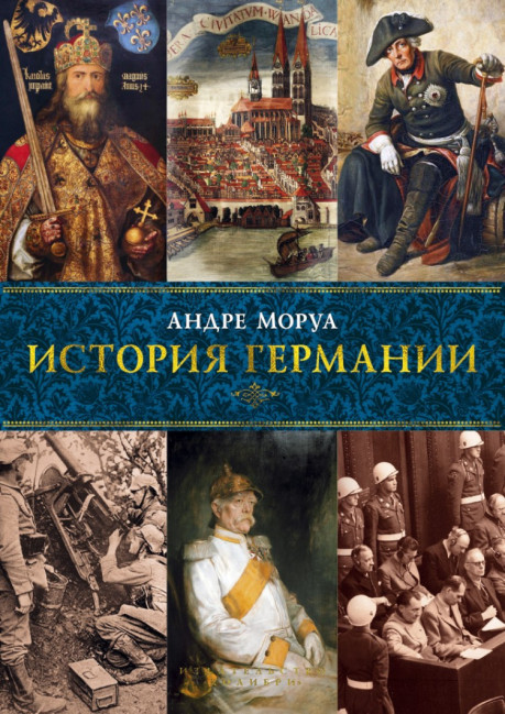 деталь «История Германии» Андре Моруа