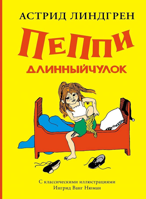 деталь ¨Пеппи длинныйчулок¨ А. Линдгрен