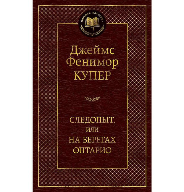 деталь «Следопыт, или на берегах Онтарио» Джеймс Фенимор Купер