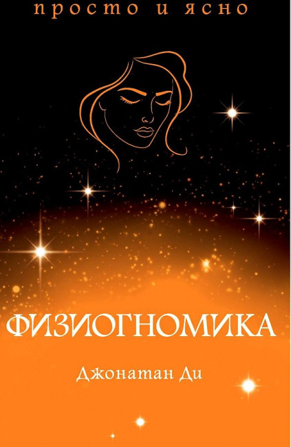 деталь «Физиогномика» Джонатан Ди