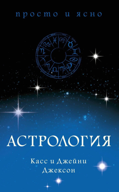 деталь Астрология. Кaсс и Джейни Джексон
