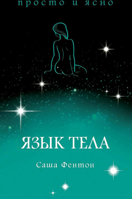 деталь «Язык тела» Сашa Фентон