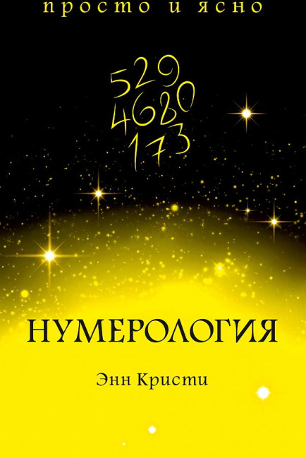 деталь «Нумерология» Энн Кристи