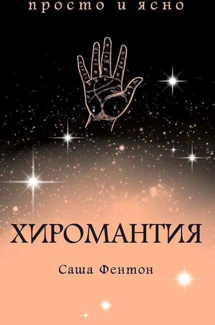 деталь «Хиромантия» Саша Фентон