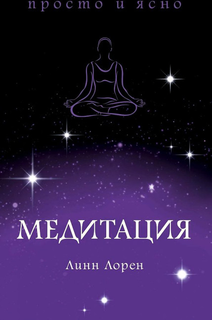 деталь «Медитация» Линн Лорен