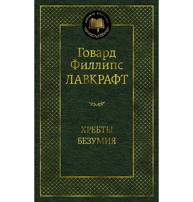 деталь «Хребет безумия» Говард Филлипс