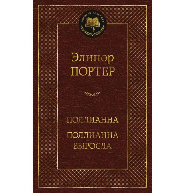 деталь «Поллианна. Поллианна выросла» — Элеонор Портер