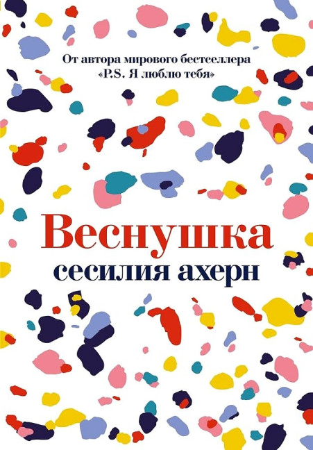 деталь Ахерн Сесилия 