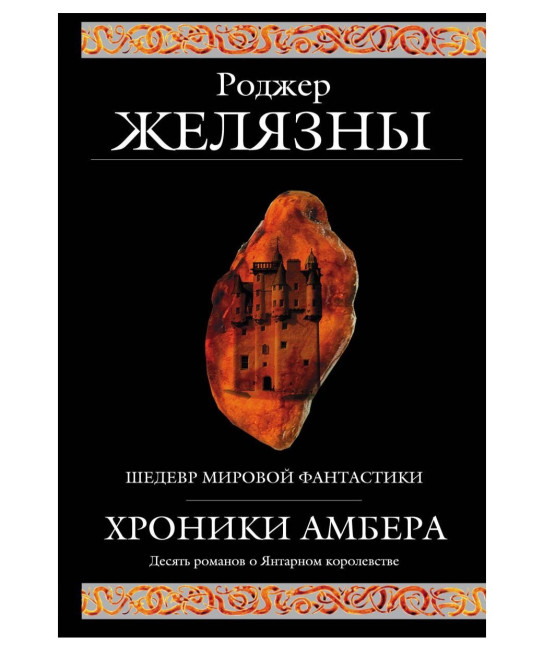 деталь «Хроники Амбера» Роджера Джозефа Желязны