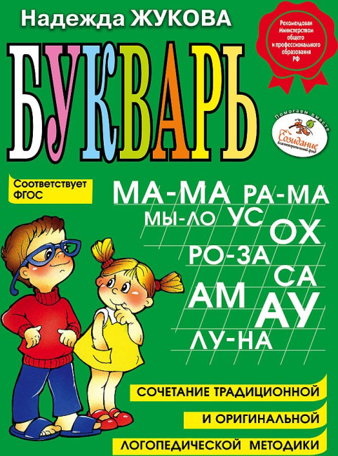 деталь Букварь Н.С.Жукова