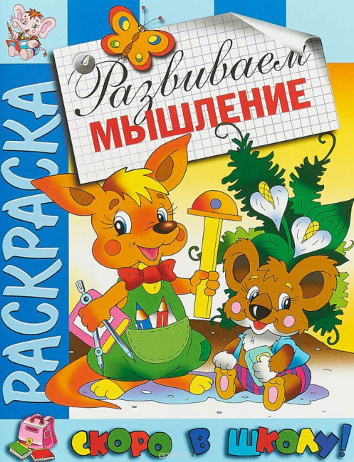 деталь Раскраска: Развиваем мышление
