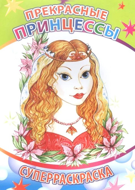 деталь Суперраскраска 