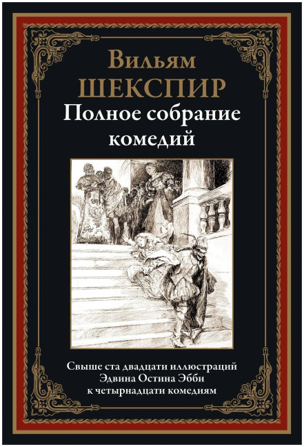 деталь «Полное собрание комедии» Уильям Шекспир