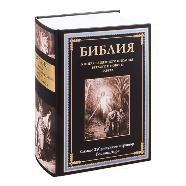 деталь Библия (в иллюстрациях Доре)