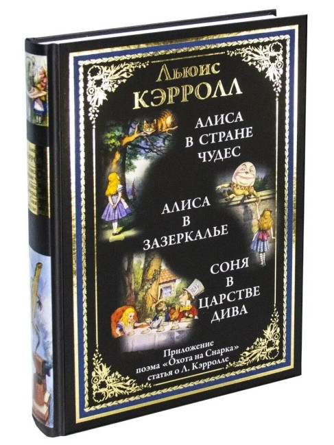деталь «Алиса в стране чудес. Алиса в Зазеркалье» Льюис Кэрролл
