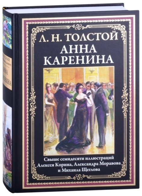 деталь «Анна Каренина» Л. Н. Толстой
