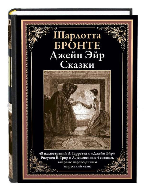 деталь «Джейн Эйр. Сказки» Шарлотты Бронте