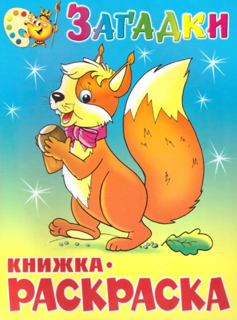 деталь Детская книжка-раскраска 