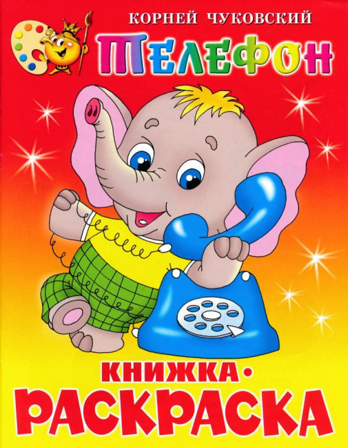 деталь Книжка-раскраска 