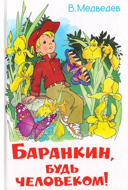 деталь Баранкин, будь человеком