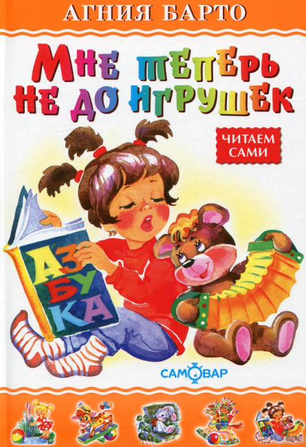 деталь Мне теперь не до игрушек. А. Барто