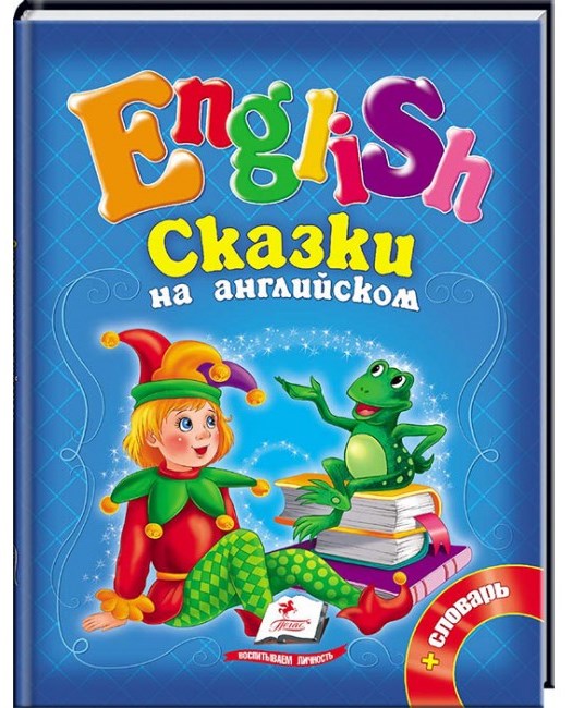 деталь English. Сказки на английском + словарь