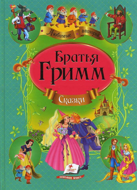 деталь Сказки Братья Гримм