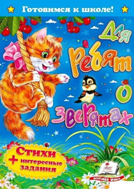 деталь Стихи+интересные задания