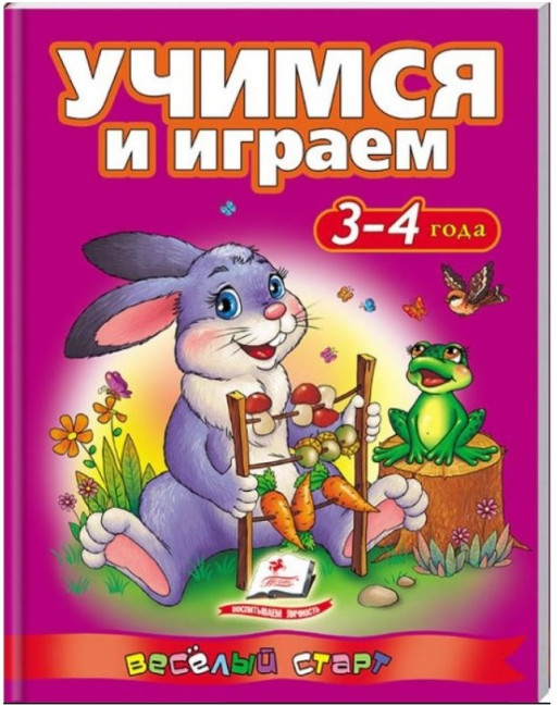 деталь Учимся и играем 3-4 года