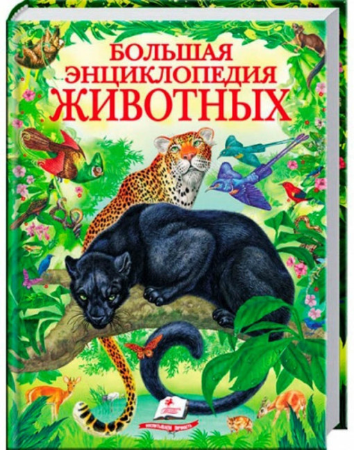 деталь Большая энциклопедия животных