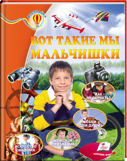 деталь Vot takie my malčiški Vseznajka