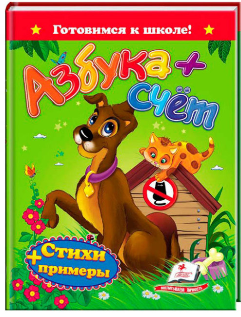 деталь Готовимся к школе. Азбука+счёт
