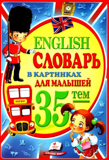 деталь English. Лексика в картинках для самых маленьких
