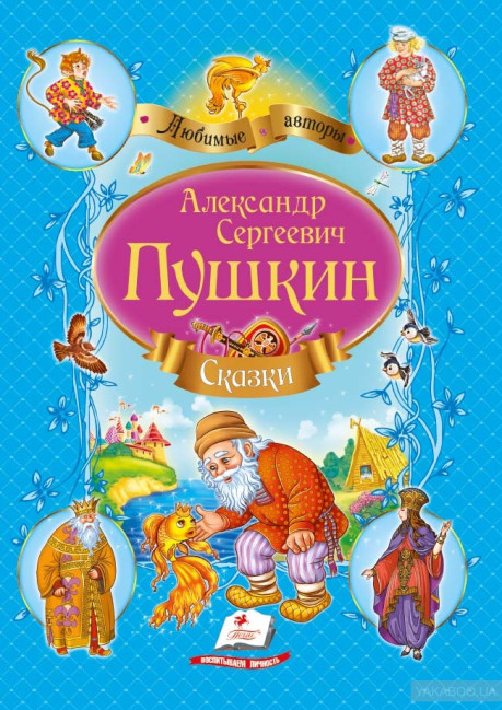 деталь Skazki Puškina