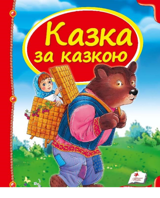 деталь Сказки за сказкой (укр.)