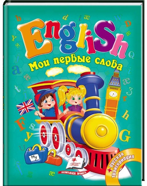 деталь English. Мои первые слова + русская транскрипция