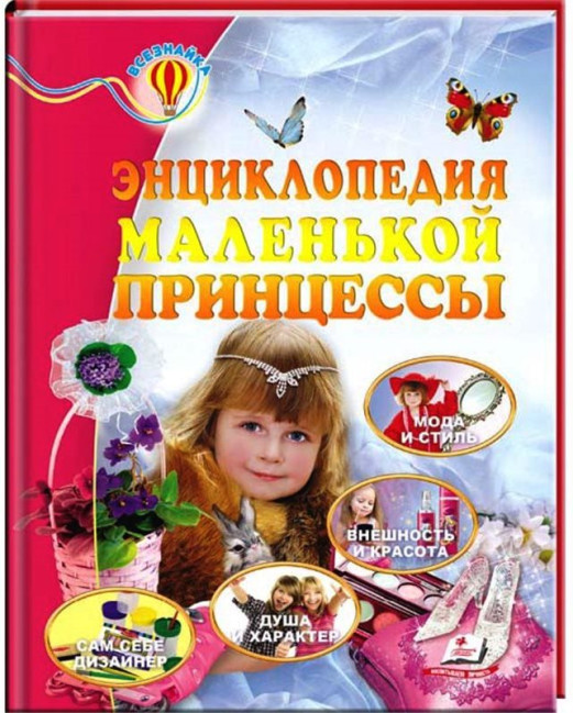 деталь Enciklopedija malenkoj princesy