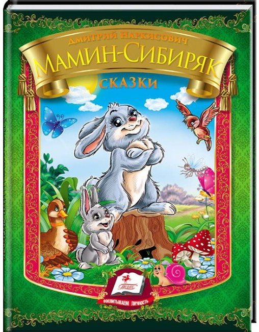 деталь Д.Н. Мамин-Сибиряк 