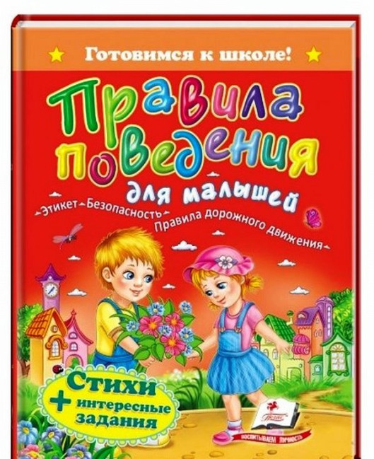 деталь Правила поведения для малышей