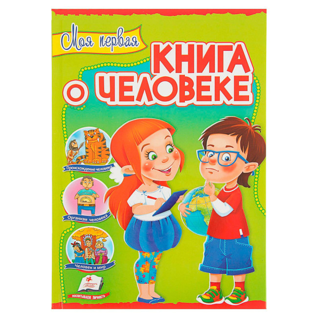 деталь Моя первая книга о человеке