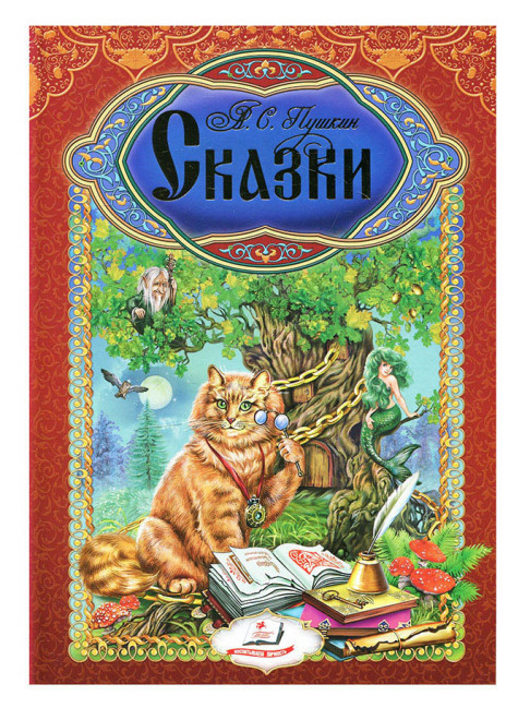 деталь Skazki (Pohádky) A.S.Pushkin