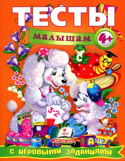 деталь Тесты малышам 4+