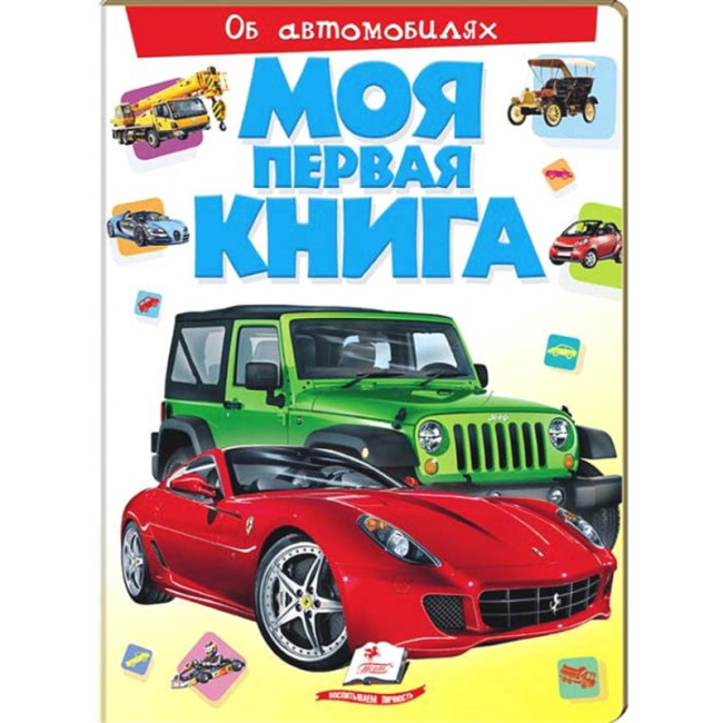 деталь Моя первая книга об автомобилях