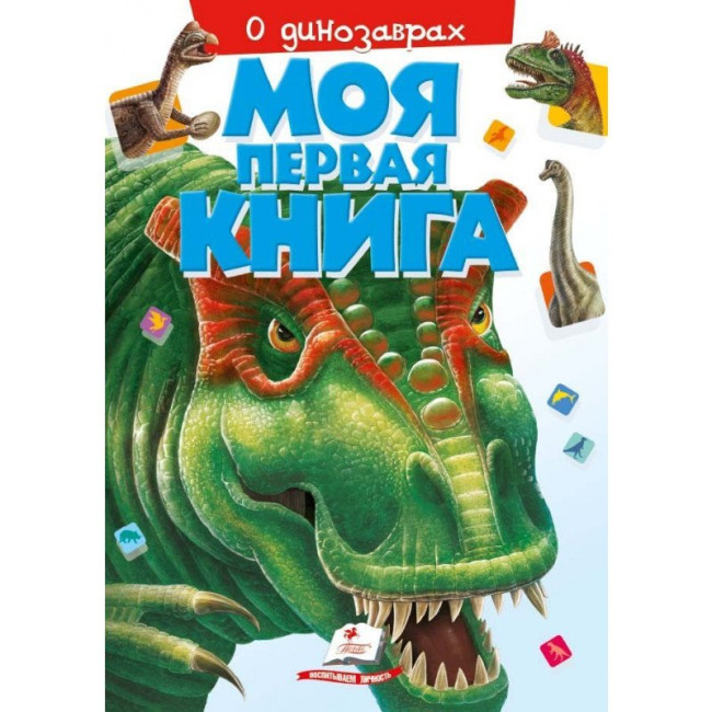 деталь Моя первая книга о динозаврах.