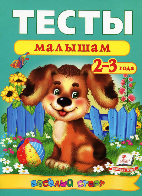 деталь Тесты малышам 2-3 года
