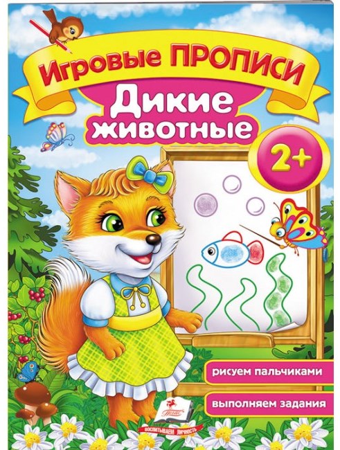 деталь Игровые прописи 2+ 