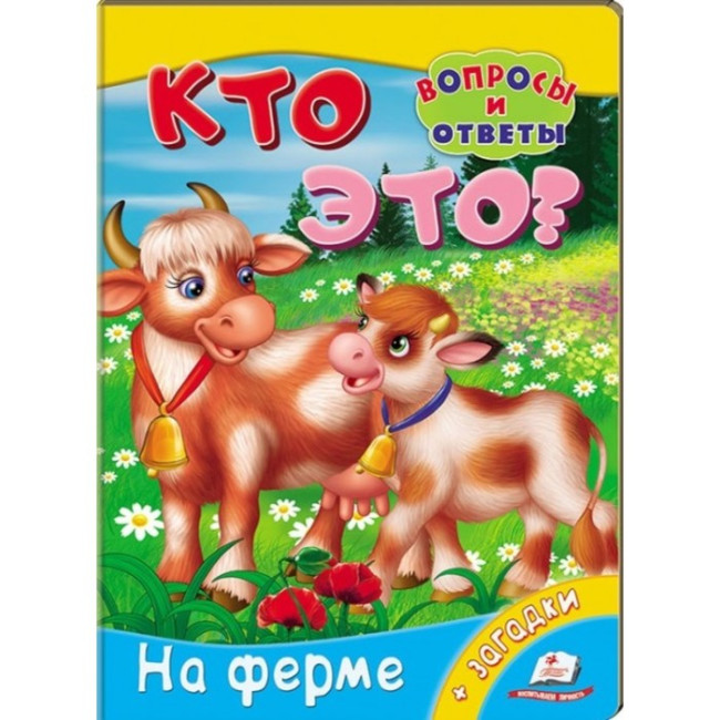 деталь Кто это? На ферме + загадки
