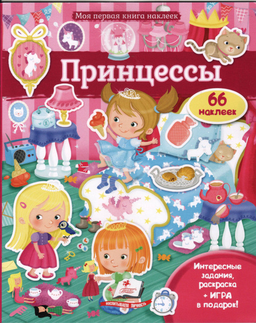 деталь Моя первая книга наклеек 