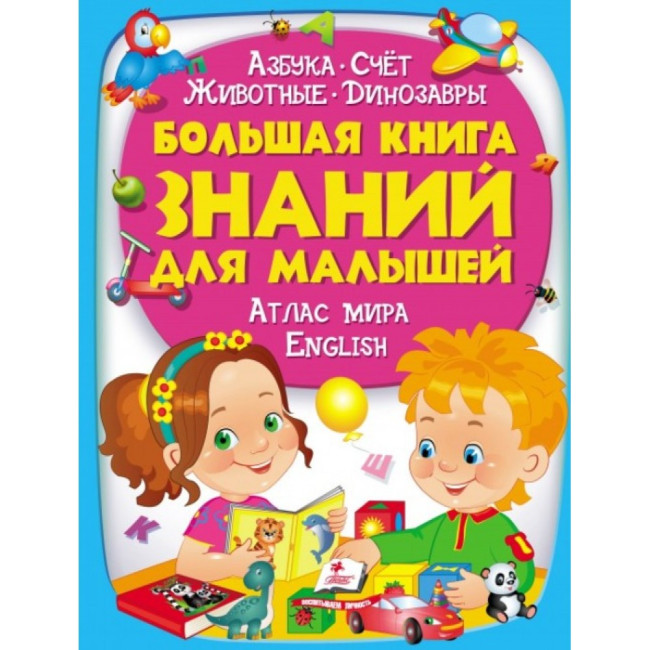 деталь Больгая книга знания для малышей